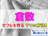 【最新版】倉敷でセフレを作る7つの方法！のサムネイル画像