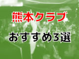 熊本のおすすめクラブ3店を全16店舗から厳選！のサムネイル画像