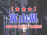 【富山市・高岡】富山県で本番できる風俗店10選！のサムネイル画像