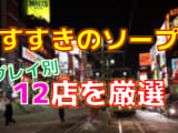 北海道・すすきのソープをプレイ別に12店を激戦！各ソープ店ごとの口コミ・料金・裏事情も公開！のサムネイル画像