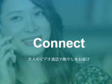 Connect(コネクト)で24時間いつでもどこでもビデオ通話ができる！AndroidもOK！のサムネイル画像