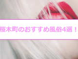 【最新情報】本番あり？桜木町で遊べる風俗4選！素人姫を思いきりハメる！？のサムネイル画像