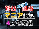 【2024年裏情報】本番アリ？東京・鶯谷の変態系風俗店4選！M嬢に無理やりイラマチオ！のサムネイル画像