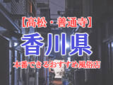 【高松・善通寺】香川県で本番できる風俗店10選！のサムネイル画像