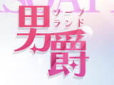 【小名浜ソープ】男爵の潜入体験談！生本番できるか徹底調査！【NN/NS】のサムネイル画像