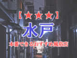 【茨城県】水戸で本番できる風俗店11選！のサムネイル画像