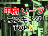 山梨県・甲府のおすすめソープ・人気ランキングBEST6！【2024年最新】のサムネイル画像