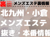 【小倉】本番・抜きありと噂のおすすめメンズエステ7選！【基盤・円盤裏情報】のサムネイル画像