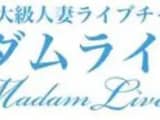 男性必見！マダムライブってどんなライブチャットサービスなの？口コミ・評判・攻略法を公開！のサムネイル画像