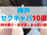 兵庫・神戸のセクキャバをプレイ別に10店を厳選！お持ち帰り・忍び手・おっぱい遊びの実体験・裏情報を紹介！のサムネイル画像