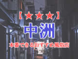 【福岡県】中州で本番できる風俗店12選！のサムネイル画像