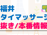 福井のタイ古式マッサージに潜入！抜き/本番・裏メニューがあるか徹底調査！【基盤・円盤裏情報】のサムネイル画像