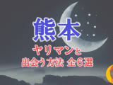 ヤリマン女と熊本で出会う全6方法！すぐヤレる欲求不満な素人と即日本番！のサムネイル画像