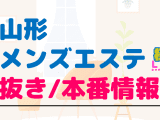 山形のメンズエステに潜入！抜き/本番・裏オプがあるか徹底調査！【基盤・円盤裏情報】のサムネイル画像