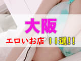 大阪のエロい店まとめ！微エロから本番まで全11店を紹介！【梅田・難波】のサムネイル画像