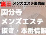 【国分寺】本番・抜きありと噂のおすすめメンズエステ8選！【基盤・円盤裏情報】！のサムネイル画像