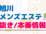 北海道・旭川のメンズエステに潜入！抜き/本番・裏オプがあるか徹底調査！【基盤・円盤裏情報】のサムネイル画像