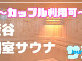 【カップル利用可】渋谷のおすすめサウナ4選！デートで使えるプライベートサウナを紹介！【2025年版】のサムネイル画像