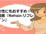 『漫画『Refrain-リフレイン‐』がエロすぎる！エロいキャラ・シーンを厳選！のサムネイル画像