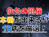 【2024年本番情報】宮城県仙台で実際に遊んできた風俗10選！本当にNS・本番出来るのか体当たり調査！のサムネイル画像