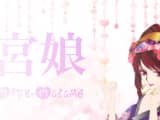 栃木・宇都宮のピンサロ”サロン宮娘”での濃厚体験談！料金・口コミ・おすすめ嬢・本番情報を網羅！のサムネイル画像