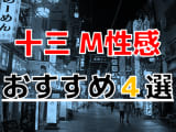 【2024年最新情報】大阪府・十三のおすすめのM性感4選！痴女ばかりでたっぷり発射！のサムネイル画像