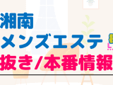 神奈川・湘南のメンズエステに潜入！抜き/本番・裏オプがあるか徹底調査！【基盤・円盤裏情報】のサムネイル画像