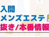 埼玉・入間のメンズエステに潜入！抜き/本番・裏オプがあるか徹底調査！【基盤・円盤裏情報】のサムネイル画像