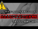 【危険】出会えないアプリの正体！LINE誘導のサクラしかいない詐欺アプリの特徴のサムネイル画像