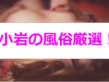 本番あり？小岩の風俗4選！厳選された美女をハメ倒す！？のサムネイル画像