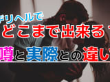 【2025年最新情報】デリヘルで一体どこまで出来る！？お泊りや本番ってアリなの？のサムネイル画像