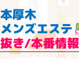 本厚木のメンズエステに潜入！抜き/本番・裏オプがあるか徹底調査！【基盤・円盤裏情報】のサムネイル画像