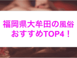 本番あり？福岡県県大牟田のおすすめ風俗4選！激アツ美女が所かまわず大絶頂！のサムネイル画像