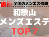 和歌山県和歌山メンズエステのおすすめメンズエステ･人気ランキングTOP7【2024最新】のサムネイル画像