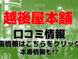 【裏情報】すすきののピンサロ"越後屋本舗"でヘルス級のハードサービス！料金・口コミを公開！のサムネイル画像