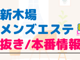 東京・新木場のメンズエステに潜入！抜き/本番・裏オプがあるか徹底調査！【基盤・円盤裏情報】のサムネイル画像