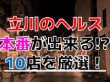【2025年本番情報】東京都立川で実際に遊んだヘルス10選！本当に本番が出来るのか体当たり調査！のサムネイル画像