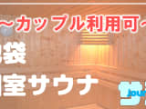 【カップル利用可】池袋のおすすめサウナ4選！デートで使えるプライベートサウナを紹介！【2025年版】のサムネイル画像