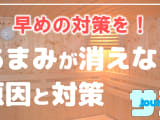 サウナであまみが消えない？原因と対処法を解説！のサムネイル画像