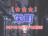 【千葉県】栄町で本番できる風俗店11選！のサムネイル画像