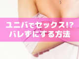 ユニバでセックスはできるのか？おすすめのセックスの場所を紹介のサムネイル画像