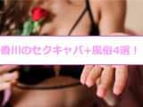 【抜き情報】香川のセクキャバ(おっぱぶ)おすすめ4選！過激サービス店の口コミ体験談！のサムネイル画像