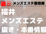【福井】本番・抜きありと噂のおすすめメンズエステ9選！【基盤・円盤裏情報】のサムネイル画像