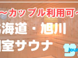 【カップル利用可】旭川のおすすめサウナ4選！デートで使えるプライベートサウナを紹介！【2025年版】のサムネイル画像