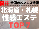 札幌のおすすめ性感エステ･人気ランキングTOP7【2024最新】のサムネイル画像