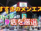 北海道・すすきのメンズエステをプレイ別に9店を激戦！各メンズエステ店ごとの口コミ・料金・裏事情も公開！のサムネイル画像