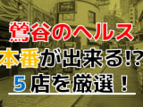 【2025年本番情報】東京・鶯谷で実際に遊んだヘルス5選！本当に本番が出来るのか体当たり調査！のサムネイル画像