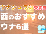 【関西】サウナシュランを受賞したおすすめサウナ6選！のサムネイル画像