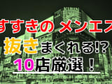 【2024年抜き情報】すすきののメンズエステ10選！本当に抜けるのか徹底調査！のサムネイル画像