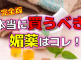2025年本当に買うべきおすすめ媚薬13選！成分情報・使用感・効果・コスパ・口コミ・Q&A全てを網羅！のサムネイル画像